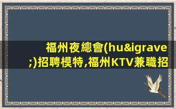 衡水夜總會(huì)招聘