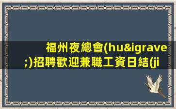 福建KTV招聘