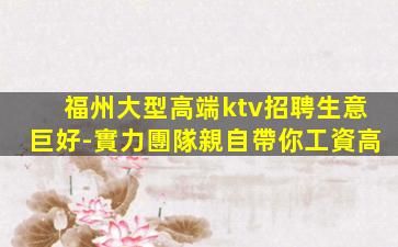 松原KTV招聘