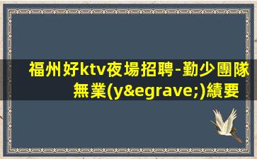 長治夜總會招聘