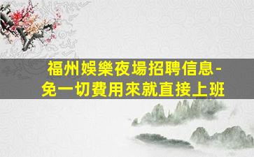 吉安夜場招聘