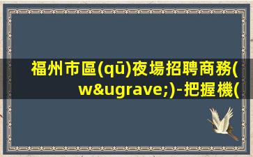 哈爾濱KTV招聘