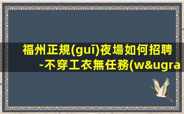 寶雞夜場招聘