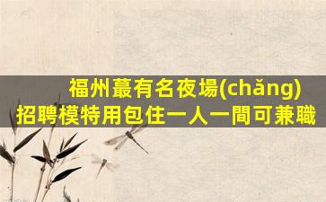 嘉峪關(guān)夜場(chǎng)招聘