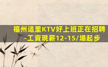 馬鞍山KTV招聘