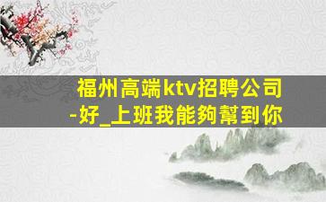 肇慶KTV招聘