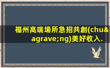 吉林夜總會招聘