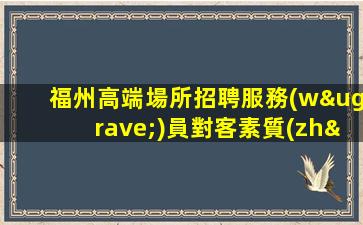 亳州夜場招聘