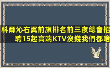 保定夜總會招聘