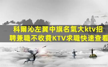 淄博夜總會招聘