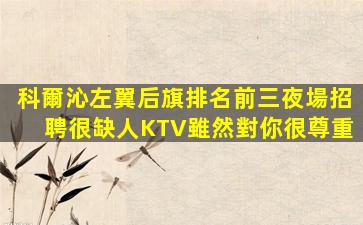 唐山KTV招聘