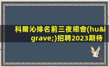 通化夜場(chǎng)招聘