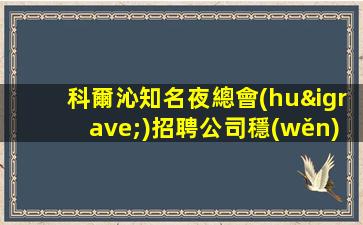 葫蘆島夜場(chǎng)招聘