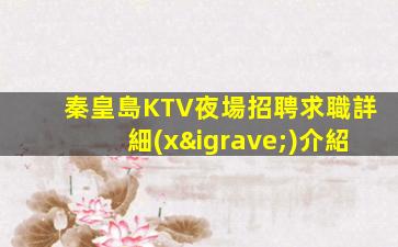 秦皇島KTV招聘