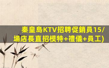 定西KTV招聘