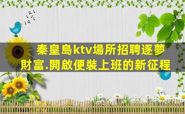 天津夜總會招聘
