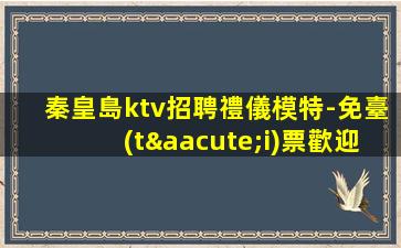 平頂山KTV招聘