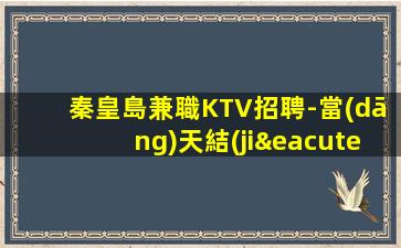 嘉峪關(guān)KTV招聘