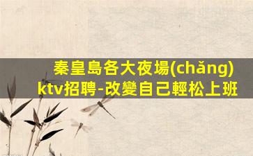 周口KTV招聘
