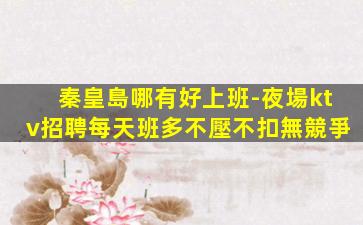 雅安夜總會招聘