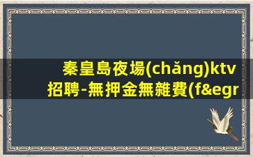 鷹潭夜總會(huì)招聘