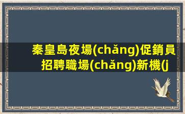 衡陽(yáng)酒吧招聘