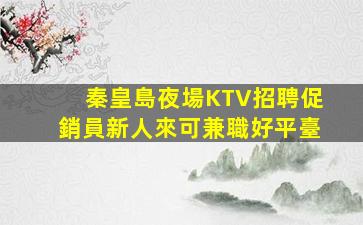 銅陵夜場招聘