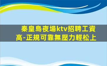 西寧KTV招聘