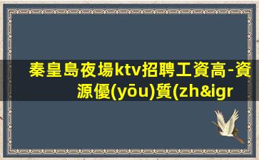 景德鎮(zhèn)夜場招聘