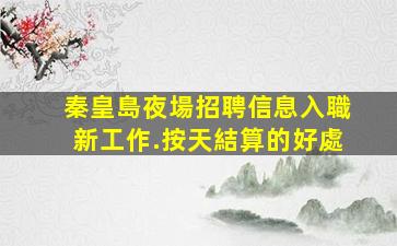 玉林夜場招聘
