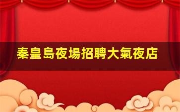 鶴崗夜總會招聘