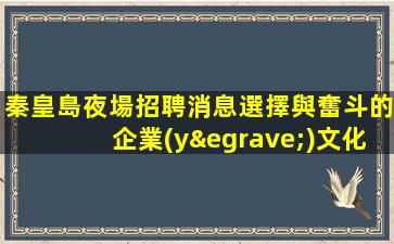 鶴壁夜總會招聘