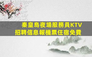 婁底KTV招聘
