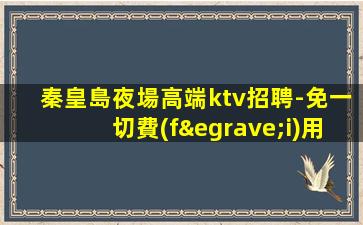 內(nèi)蒙古夜場招聘