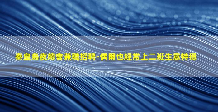 佛山KTV招聘