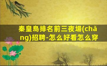 遼寧夜場(chǎng)招聘