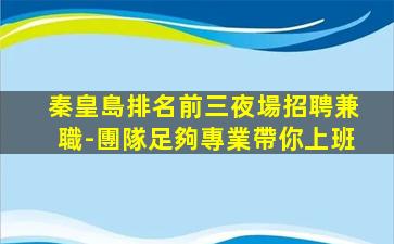 揚州夜場招聘