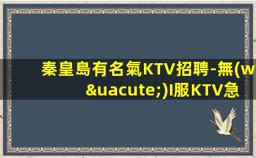 盤(pán)錦KTV招聘