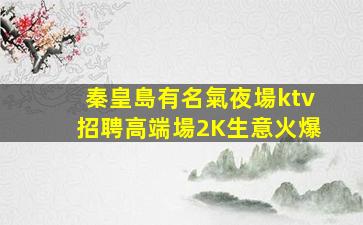 焦作KTV招聘