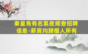 烏海KTV招聘