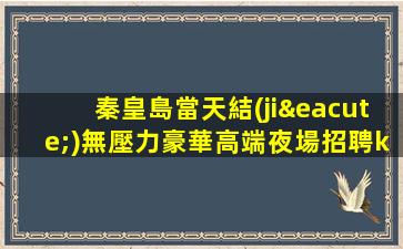 大慶KTV招聘