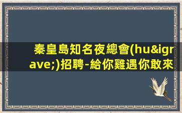 長春KTV招聘