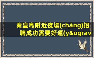 沈陽(yáng)夜總會(huì)招聘