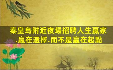 那曲夜場招聘