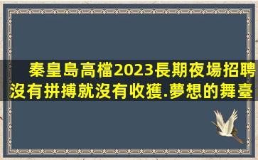 六安夜場招聘