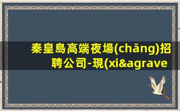 黃石夜總會(huì)招聘