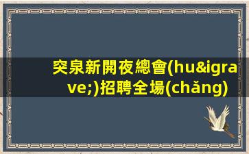 白山酒吧招聘