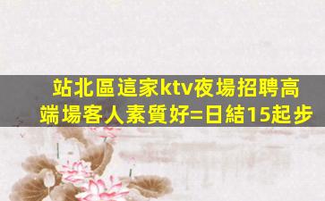 承德KTV招聘