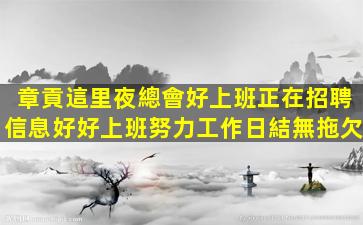 新疆夜場招聘