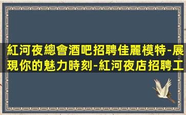 西藏KTV招聘